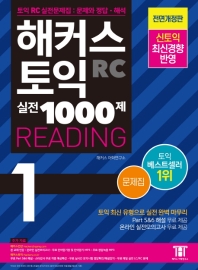 해커스 토익 실전 1000제 1 : RC 리딩(Reading) 문제집 (2018)